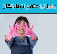 اطلبي المساعدة الصح لتنظيف بيتك من المكان الصح