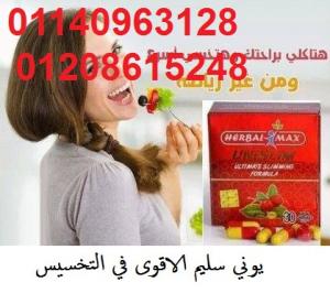 حبوب يوني سليم للتخسيس UniSlim 01140963128