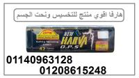 كبسولات هارفا الاسود للتخسيس وحرق الدهون 01140963128