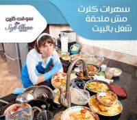 Ù„Ø¯ÙŠÙ†Ø§ Ø¹Ø§Ù…Ù„Ø§Øª Ù„Ù„ØªÙ†Ø¸ÙŠÙ ÙˆØ§ÙŠØ¶Ø