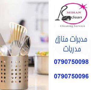 بدون هم التنظيف اليوم عاملتك موجودة باي وقت