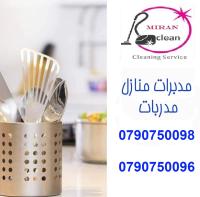 بدون هم التنظيف اليوم عاملتك موجودة باي وقت