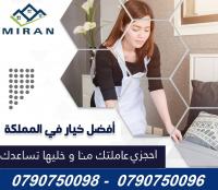 ميران كلين الافضل في خدمة عاملات التنظيف