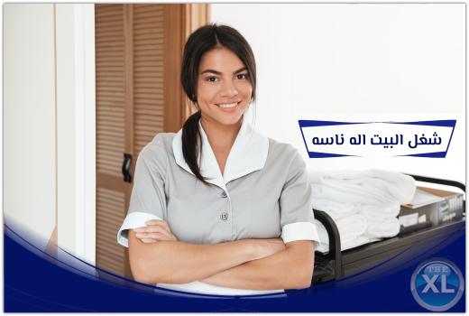 بحاجة لعاملة للبيت و تنظيفه؟ اتصلي فينا وطلبك علينا