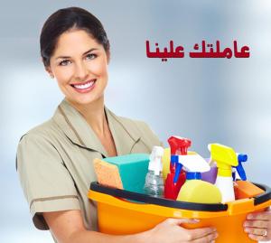معنا استمتعي بيومك و تنظيف بيتك اتركيه علينا