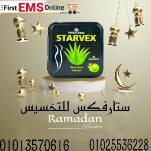 انتاج شركة ستارفكس STARVEX AUSTRALIA.