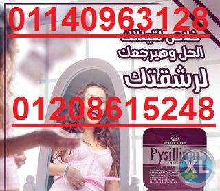 أحدث منتجات التخسيس بيسليوم01140963128/01208615248