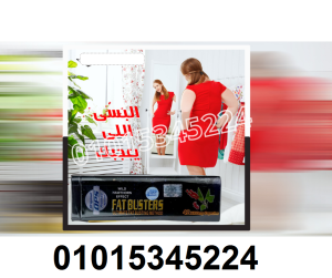 كبسولات فات باسترز لتفتيت الدهون العنيده