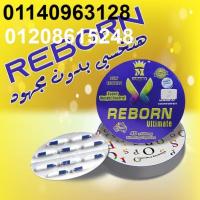 كبسولات ريبورن للتخسيس عادت من جديد01140963128/01208615248