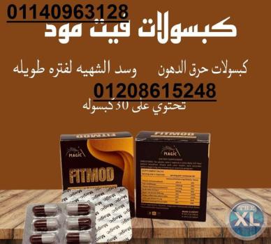 كبسولات فيت مود الحل الأمن لعلاج السمنه01140963128/01208615248