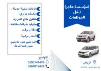 مؤسسة ( هاجر للنقل )