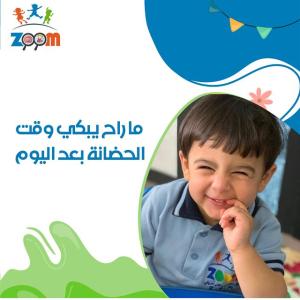 حضانة زووم اكاديمي | حضانات اطفال في مبارك الكبير