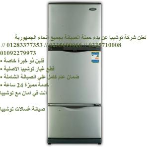 رقم صيانة ثلاجة توشيبا العربى فى مدينتى 01154008110