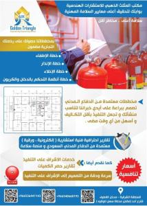 مخططات سلامة و تقارير فنية معتمدة باسعار تنافسية من مك�