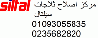 رقم صيانة سيلتال المنيل 01129347771 رقم الادارة 0235710008