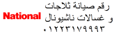 مركز صيانة ناشيونال شبرا مصر 01129347771 رقم الادارة 0235700997