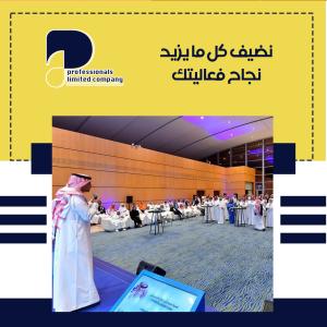 شركة تنظيم معارض ومؤتمرات | تنظيم فعاليات | المحترفون