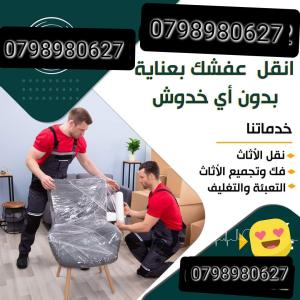 شركة نقل الاثاث فى اربد 0798980627