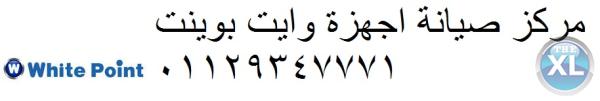 الخط الساخن لصيانة وايت بوينت اجا 01125892599