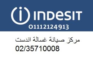 مراكز صيانة غسالات اندست طلخا 01125892599