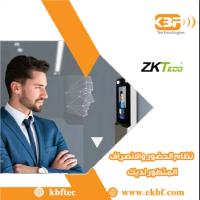 نظام الحضور والانصراف | اجهزة بصمة zkteco |  شركة KBF