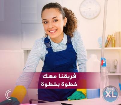البيت كبير وتعبتي التنظيف نحنا بنقوم بالواجب معك
