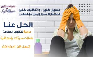 شركة سوفت كلين لتوفير عاملات تنظيف وتعزيل بخبرة واتقان