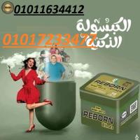 كبسولات ريبورن للتخسيس عادت من جديد01011634412/01017233477