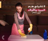 خدمة التنظيف الشامل الي بتدّور عليها صارت بين ايديك مع 