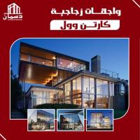تركيب واجهات زجاجية  |  كارتن وول | مصنع دسمان المتحدة