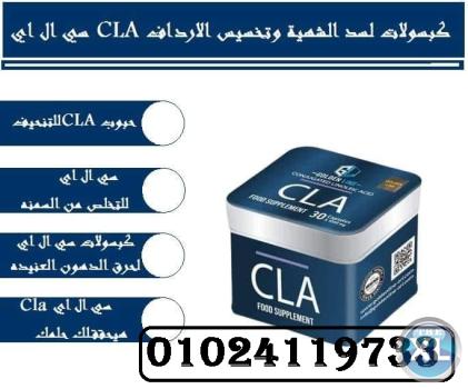 سي ال اي CLA كبسولات لسد الشهية وتخسيس الارداف 01024119733