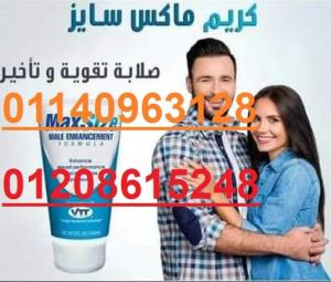 ماكس سايز يضمن لك اسرع النتائج 01140963128/01208615248