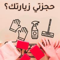 توفير افضل و اسرع خدمة عاملات التتنظيف لخدمتكم