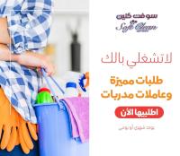 خبرتنا بالعاملات كبيرة ونحنا جاهزين للتنظيف والتجربة �