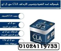 سي ال اي CLA كبسولات لسد الشهية وتخسيس الارداف 01024119733