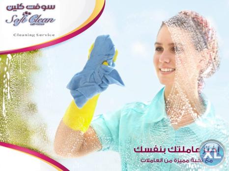 مؤسسة سوفت كلين تقدم لكم أفضل خدمة لتنظيف المنازل