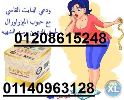 كبسولات ميزواورال لتفتيت الدهون وتخسيس الجسم01140963128/01208615248