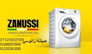 عناوين صيانة غسالات صيانة زانوسى الفيوم 01154008110