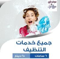 الراحة من التنظيف والتعزيل فقط بتلاقيها بعاملاتنا