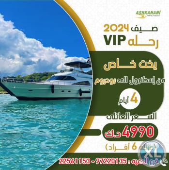 ابحر في رحلة فاخرة على يخت خاص من إسطنبول إلى بودروم | ashkanani