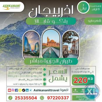 عرض ال ٧ ليالى  اذربيجان (باكو-قابالا) في شهر مايو | 97220337
