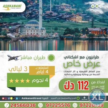 استمتع برحلة الي طرابزون الخلابة مع اشكناني بافضل الاسعار