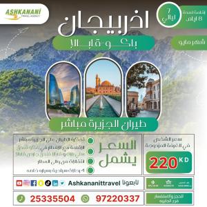 عرض ال ٧ ليالى  اذربيجان (باكو-قابالا) في شهر مايو | 97220337