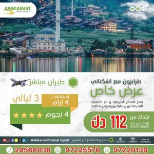 استمتع برحلة الي طرابزون الخلابة مع اشكناني بافضل الاس