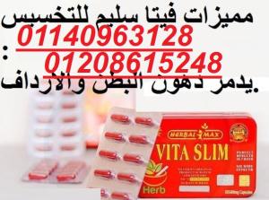 فيتا سليم الصفيح Vita Slim 01140963128/01208615248