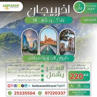 عرض ال ٧ ليالى  اذربيجان (باكو-قابالا) في شهر مايو | 97220337