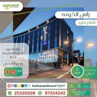 رحلة الي رأس الخيمه  بفندق راديسون بلو بافضل الاسعار