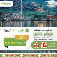 استمتع برحلة الي طرابزون الخلابة مع اشكناني بافضل الاس