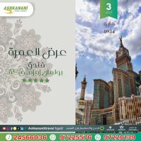 عرض العمره شهر مايو بافضل الاسعار | اشكناني