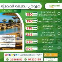 عروض الصيف المميزه | رحلات ممتعة |شركة اشكناني